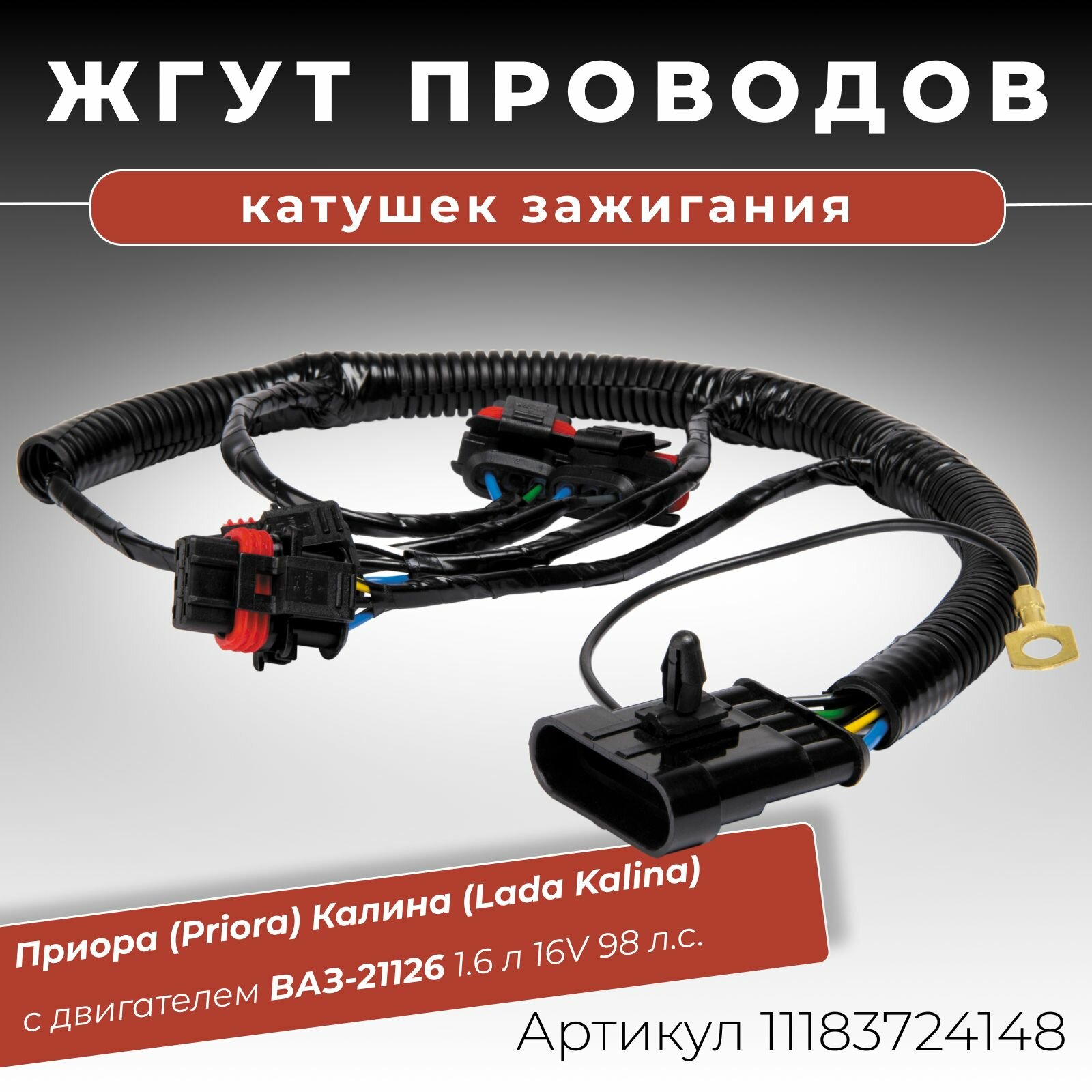 Жгут катушек зажигания Приора (Priora) Калина (Lada Kalina) с двигателем ВАЗ-21126 1.6 л 16V 98 л. с. ОЕМ-номер: 1118-3724148