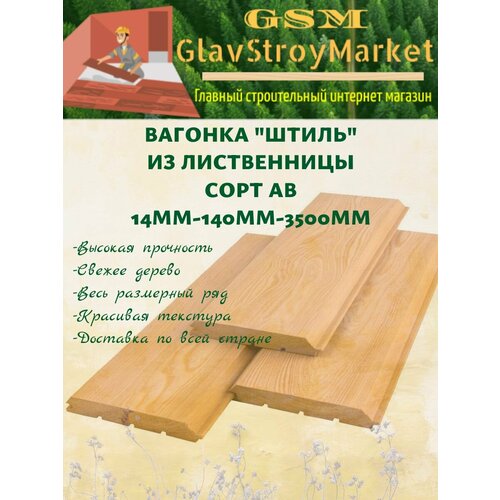 Вагонка Штиль из лиственницы сорт АВ 14х140х3500мм 1шт 1450₽