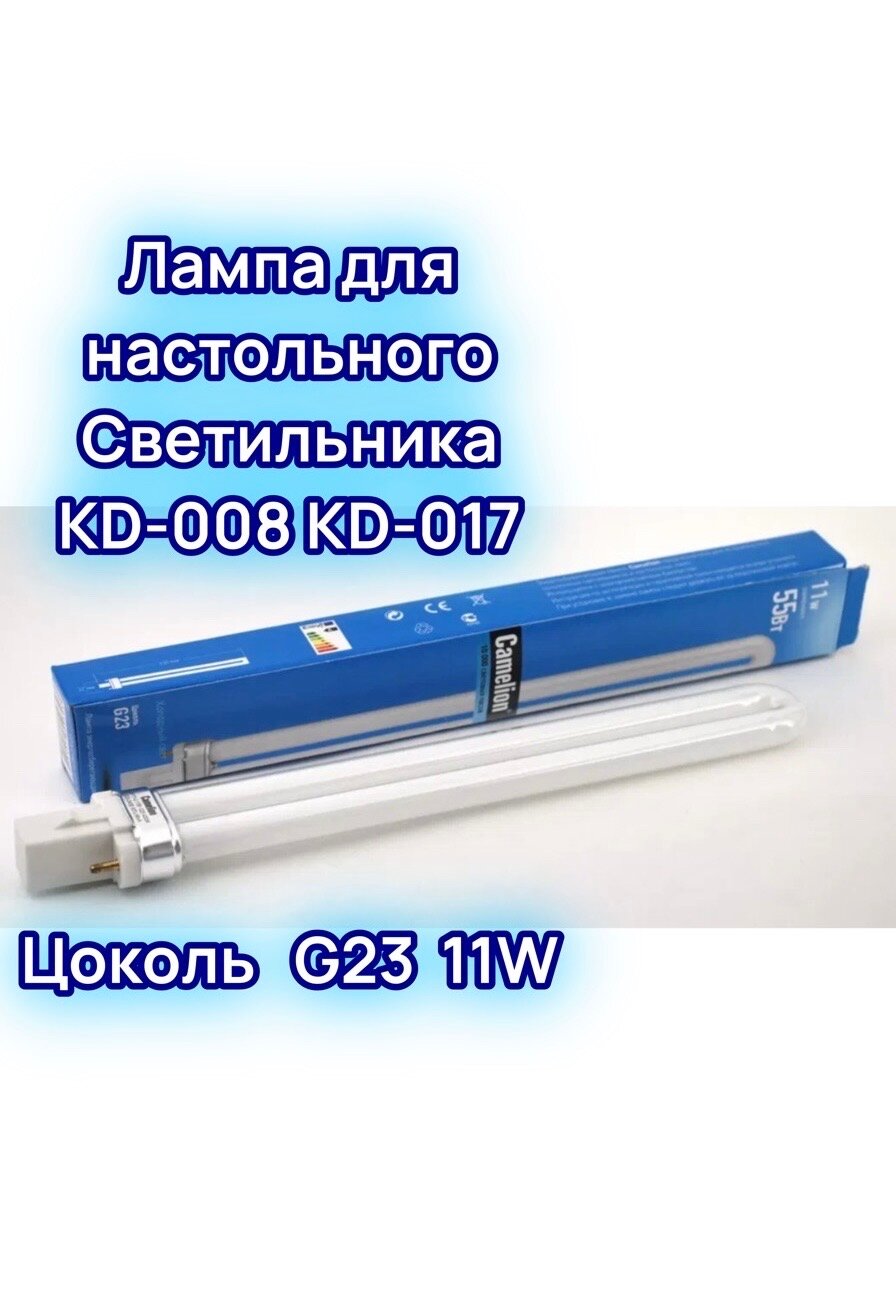 фото Лампа 11Вт G23 Camelion 4000К для настольного светильника KD-008, KD-017 люминесцентная 550люм