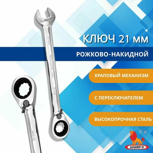 Ключ комбинированный рожково-накидной 21 мм трещоточный с флажком переключателем и храповым механизмом двусторонний монтажный для головок арт W0312N WYNNS 1680₽