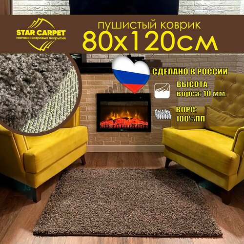 Ковер-шегги однотонный Star Comfort 08х12 м коричневый 1600₽