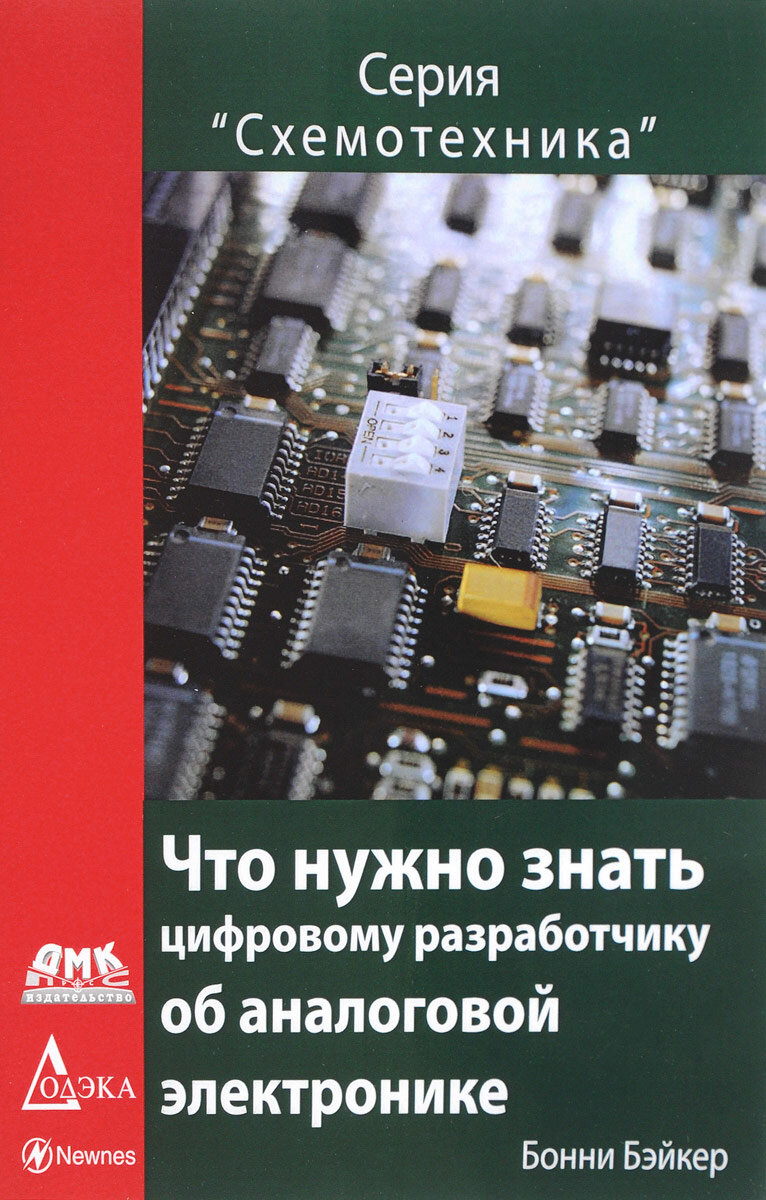 Что нужно знать цифровому разработчику об аналоговой электронике