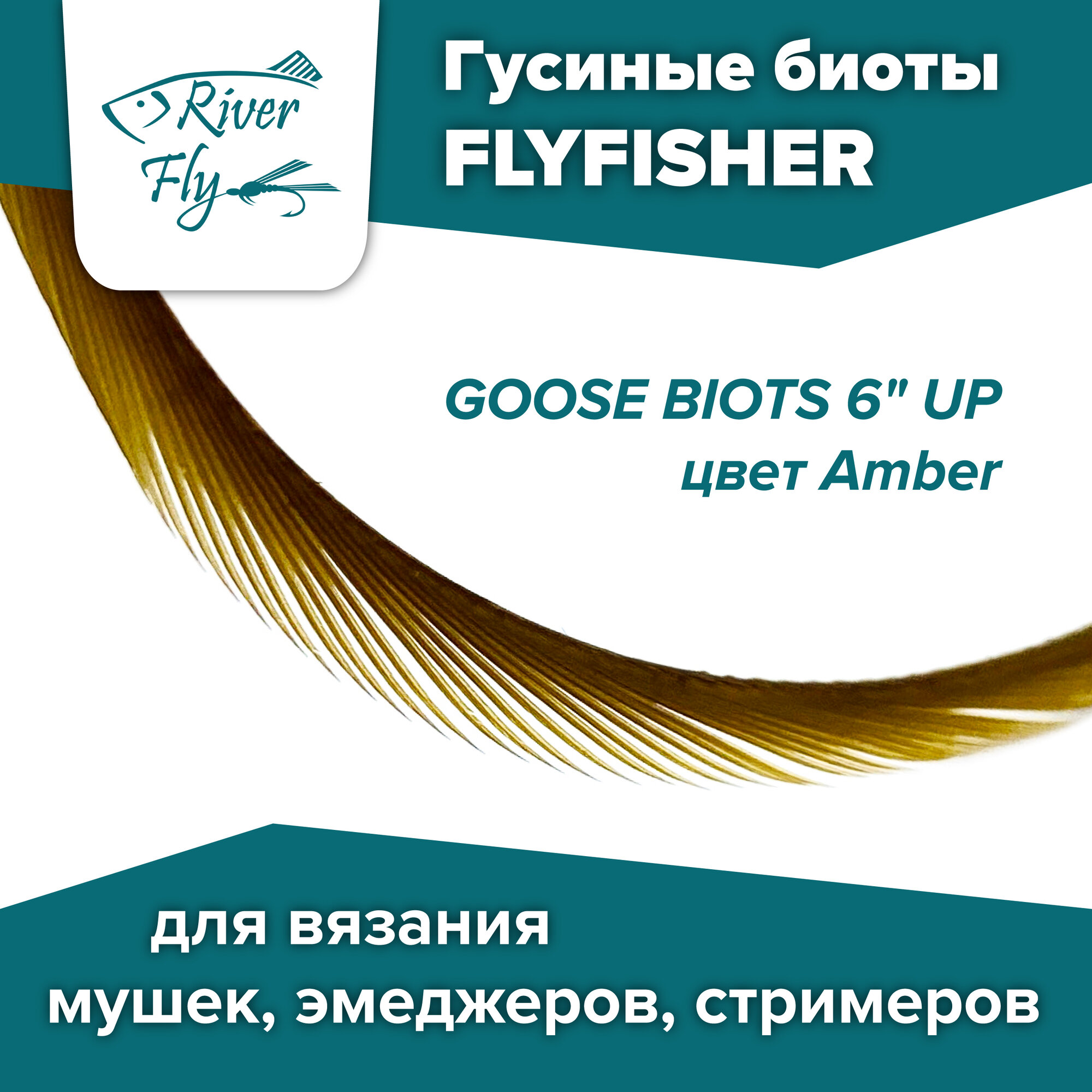 Гусиные биоты, перья для вязания нахлыстовых мушек, GOOSE BIOTS 6" UP Amber / FLYFISHER