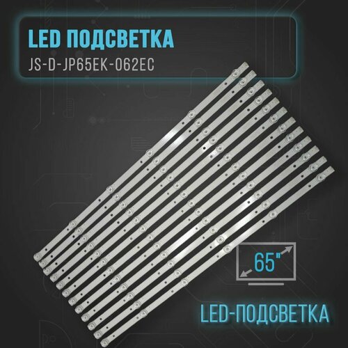 LED подсветка JS-D-JP65EK-062EC для TV E65EK-P1000 E65EK-P600 ND55KS4000 2626₽