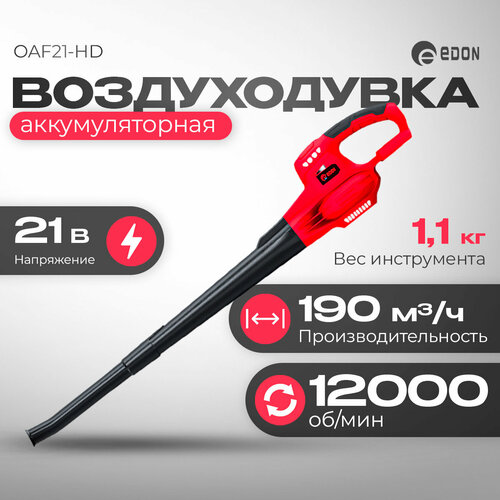 Воздуходувка аккумуляторная Edon OAF21-HD 2990₽