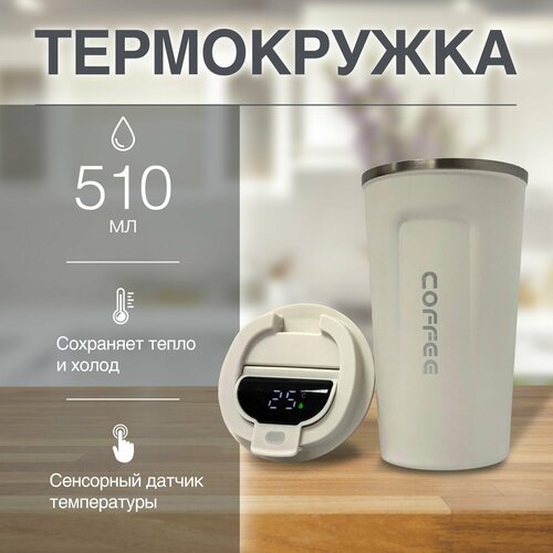 Coffee/Термокружка металлическая 510 мл/с сенсорным дисплеем/автокружка/держит тепло до 8 часов