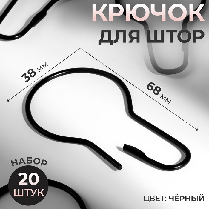 Крючок для штор, 6,8 × 3,8 × 0,2 см, 20 шт, цвет чёрный, 9376791
