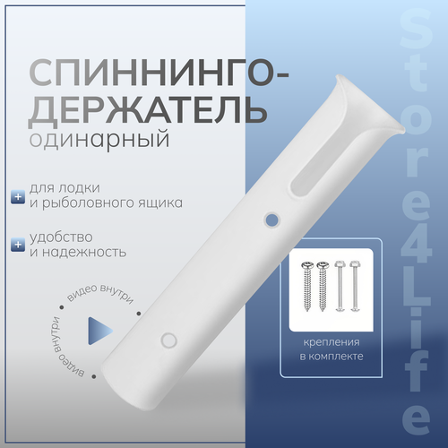 Спиннингодержатель одинарный белый (держатель, крепление, подставка, родпод) для удочек, спиннингов, удочкодержатель