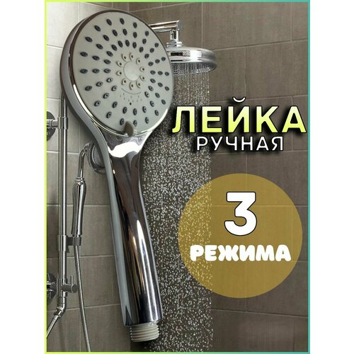 Лейка для душа Ручная универсальная 3 режима 840₽