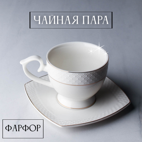 Чайный набор 2 предмета 260 мл на ножке фарфор в подарочной упаковке 789₽