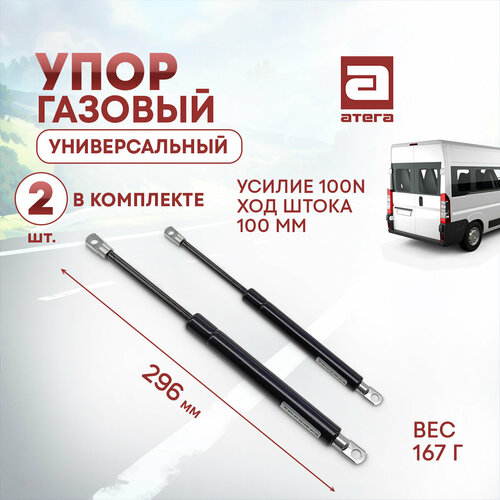 Газовый упор универсальный. Усилие 100N, ход штока 100 мм. Длина 296 мм. Вес 167г. Комплект 2 шт.