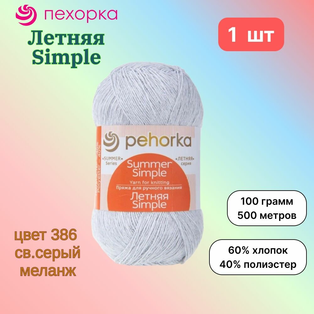 Пряжа Пехорка Летняя Simple Св. серый меланж (386) 1 моток 100 г/500 м (60% хлопок, 40% полиэстер) летняя симпл