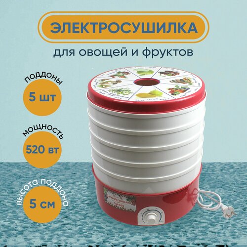 Электросушилка для овощей и фруктов 17л 5 решеток 520 Вт 553000₽