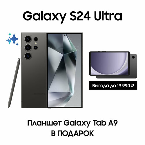 Комплект Samsung Galaxy S24 Ultra 512Gb черный Планшет Galaxy Tab A9 Wi-Fi 148677₽