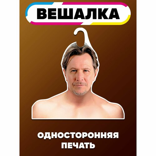 Вешалка плечики для одежды Гэри Олдман 965₽
