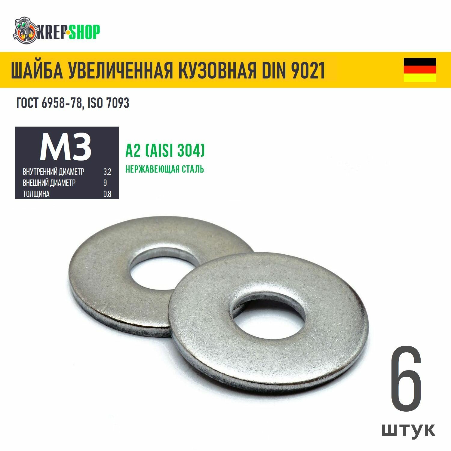 Шайба увеличенная(кузовная) Ф3,2(М3) нерж. А2 DIN 9021, 6 шт