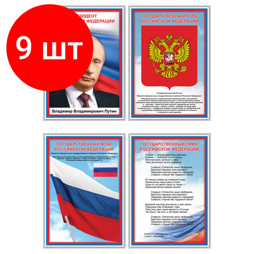 Комплект 9 шт Набор обучающих плакатов ТРИ совы Российская символика А4 4 плаката 1011₽