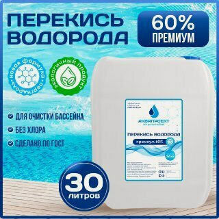 Изображение товара Перекись водорода для бассейна 60%, 30 литров / Пероксид для очистки воды / Пергидроль