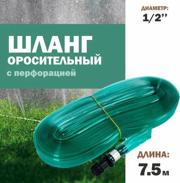 фото Шланг оросительный GIARDINO CLUB 7,5м, с перфорацией