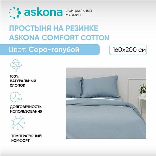 Простыня на резинке Askona (Аскона) Comfort Cotton 160x200 Серо-голубой