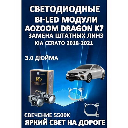 Светодиодные линзы BiLED Dragon Knight K7 для Kia Cerato 2018-2021