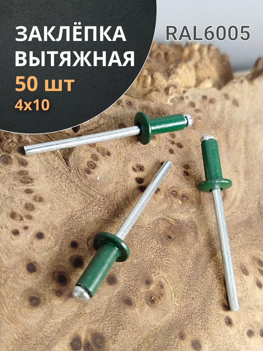 Заклепка вытяжная 4х10 алюминий сталь RAL6005 зелёная50 шт