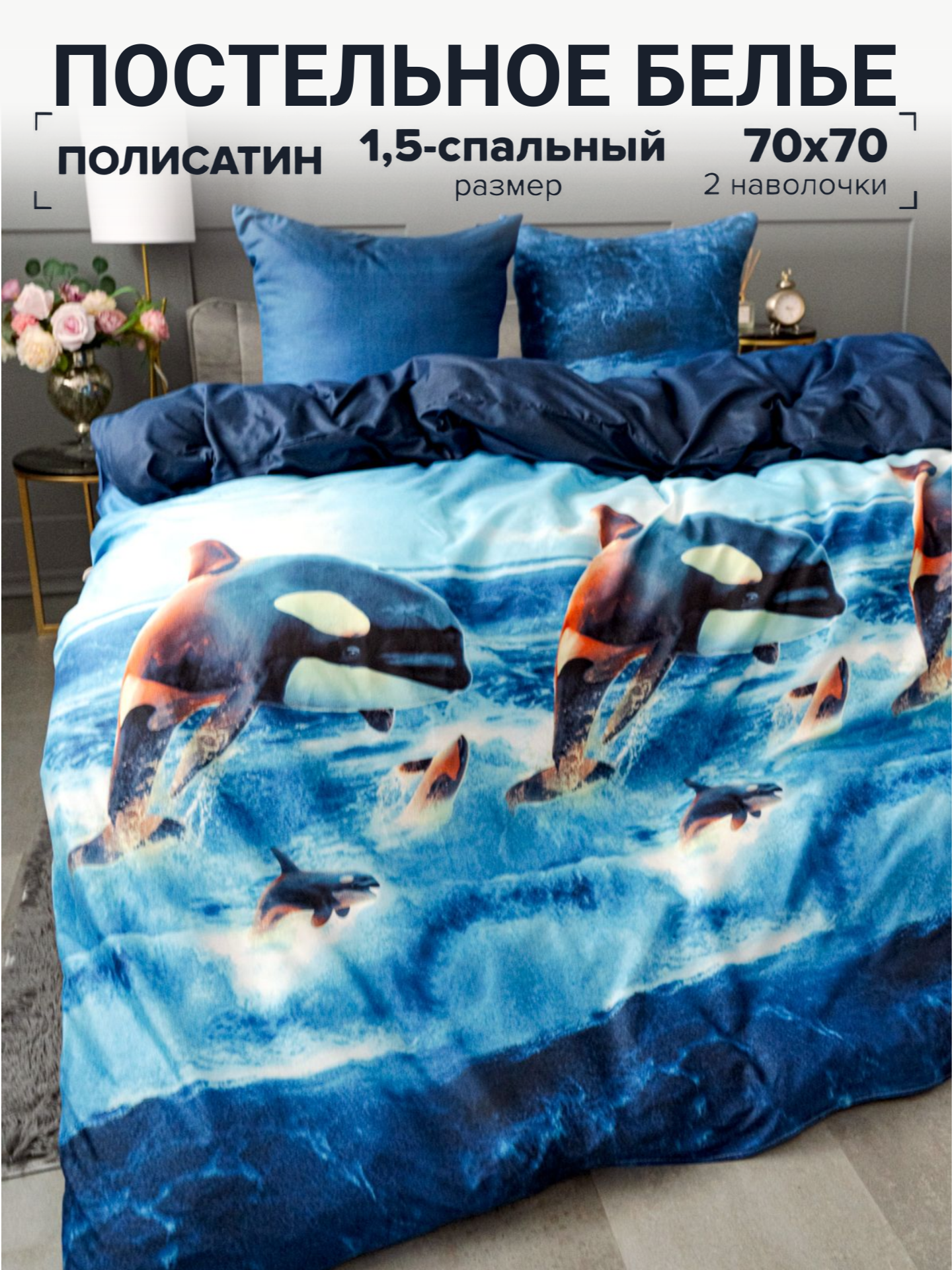 фото Комплект постельного белья Павлина Дельфины евро, Полисатин, наволочки 70x70