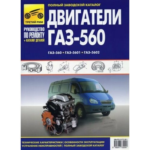 Двигатели ГАЗ-560 ГАЗ-5601 ГАЗ-5602 Рук-во по эксплуатации тех обслуж и рем каталог деталей 7136₽
