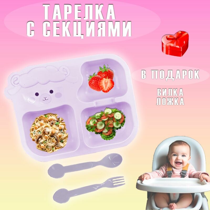 фото Тарелка секционная детская с приборами "Овечка" АМ-348 / Набор детской посуды, цвет сиреневый