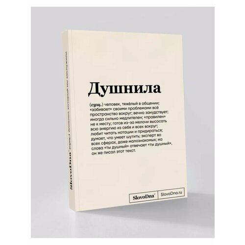 Блокнот СловоДна Душнила