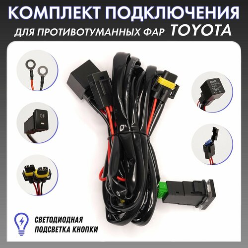 Комплект для подключения ПТФ противотуманных фар Toyota
