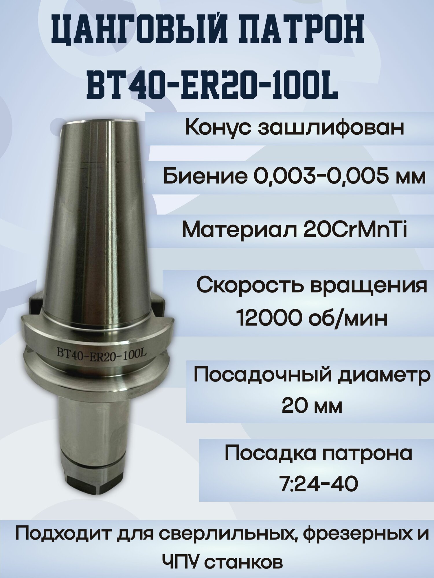Изображение BT40-ER20-L100 Цанговый патрон ( оправка)