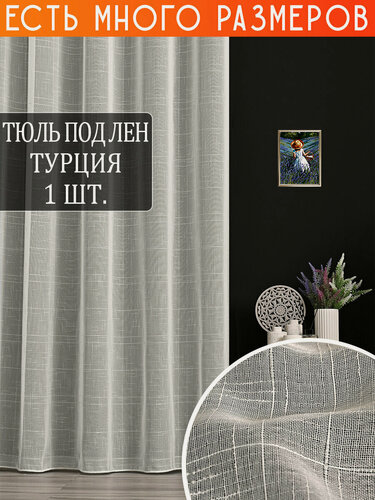 Изображение товара Однотонный тюль под лен 550x270 см на шторной ленете