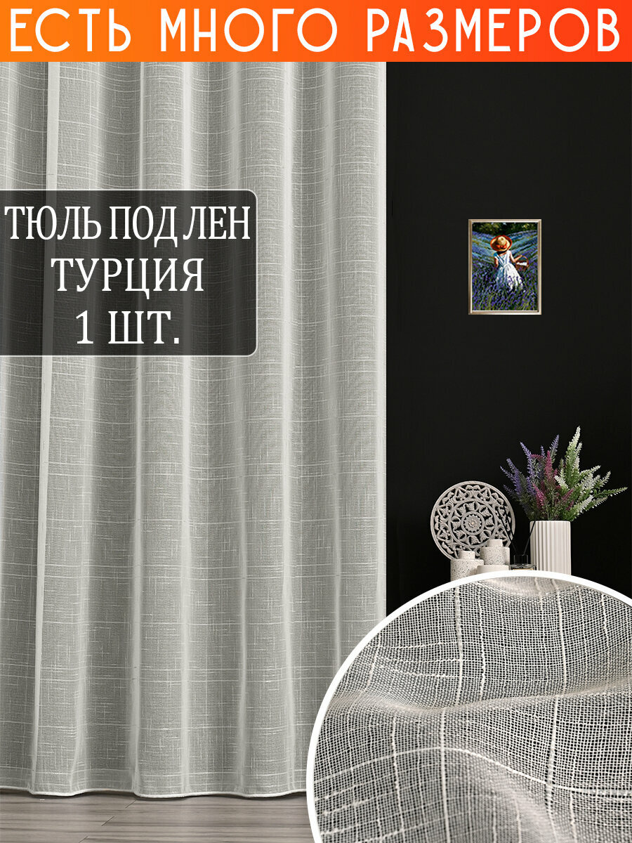 Однотонный тюль под лен 200x270 см на шторной ленете