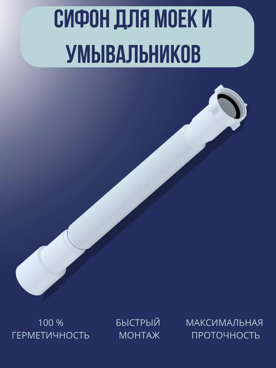 Сифон Ани Пласт для моек и умывальников гибкий 1 1/2"*40/50, полипропилен.