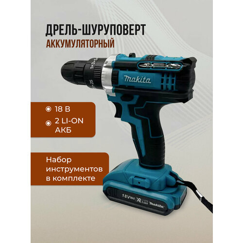 Шуруповерт аккумуляторный с набором инструментов 9590₽