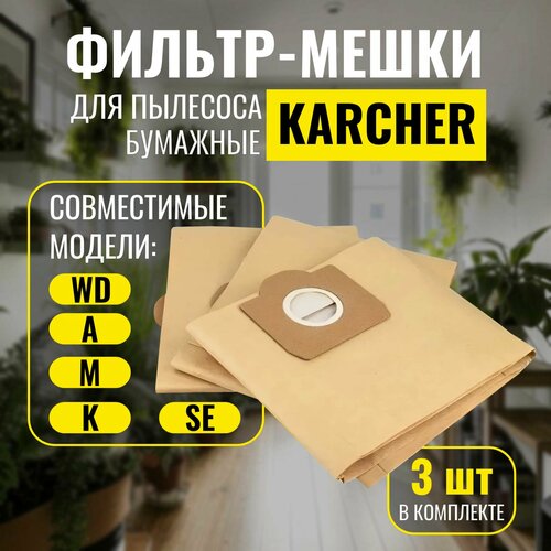 Мешки для пылесоса Karcher WD3 3 шт Фильтр - мешки пылесборники для Керхер WD3 411₽