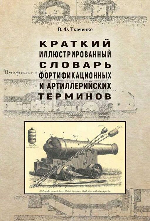 Краткий иллюстрированный словарь фортификационных и артиллерийских терминов