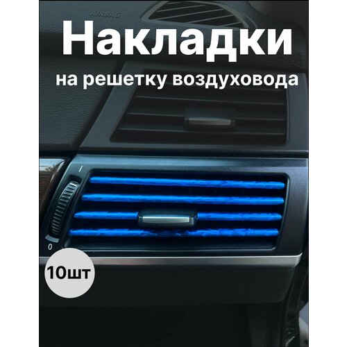 Декоративные накладки воздуховода салона 10шт