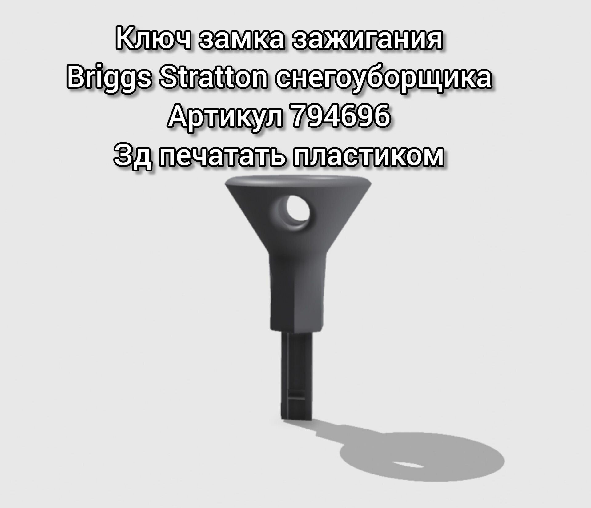 Ключ замка зажигания Briggs Stratton снегоуборщика. Артикул 794696