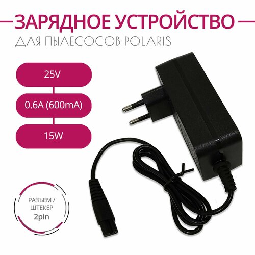 Зарядка для пылесосов POLARIS PVCR 2090 WIFI IQ Home и др 25V 06A 15W Разъем 2PIN 2150₽