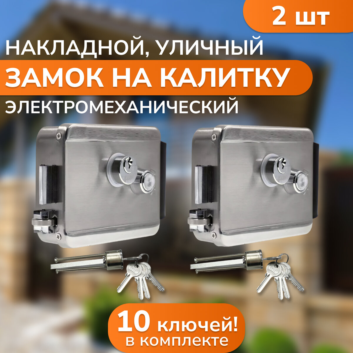 Замок на калитку электромеханический накладной 2 шт