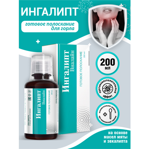 Готовое полоскание виалайн Ингалипт 200 мл 459₽