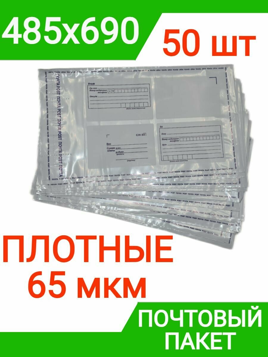 Пакет почтовый 485х690 мм (50 штук), 65 мкм плотный курьерский конверт
