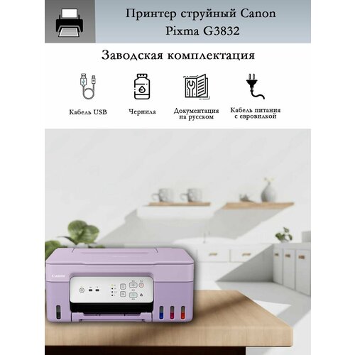 МФУ струйное Canon Pixma G3832 цветное А4 USB СНПЧ фиолетовый 26000₽