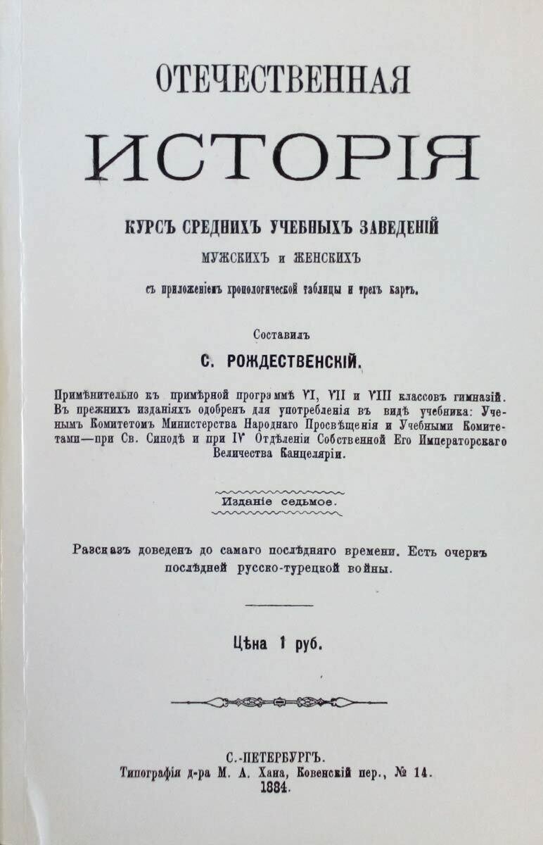 Отечественная история. Курс средних учебных заведений мужских и женских
