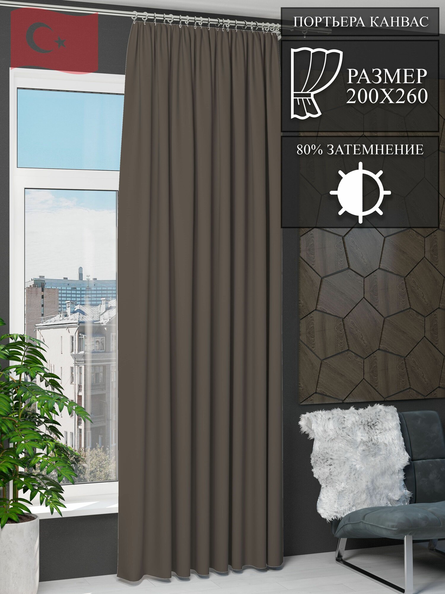 Штора NovaTulle канвас молочный шоколад 200 на 260