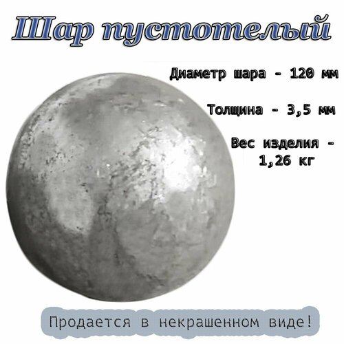 фото Кованые элементы: шар кованый пустотелый d 120х3,5 мм, ковка скобяная мануфактура латунина