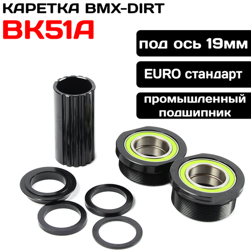 Каретка MTB/BMX/DIRT Aristo BK51A, комплект, EURO стандарт, под ось 19мм, пром подшипник