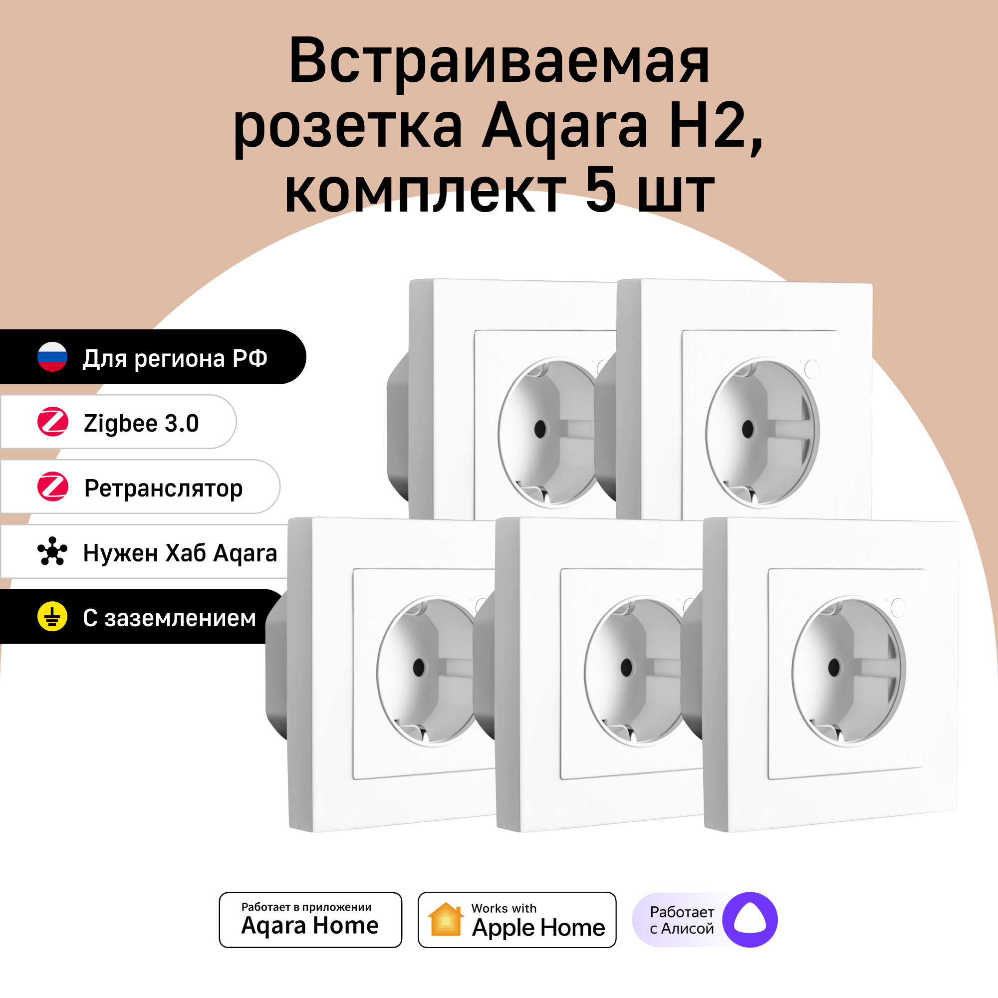 фото Комплект умных встраиваемых розеток Aqara H2 WP-P01D, умный дом, 5 штук, белый